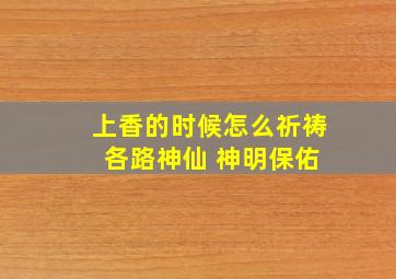 上香的时候怎么祈祷 各路神仙 神明保佑